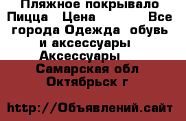 Пляжное покрывало Пицца › Цена ­ 1 200 - Все города Одежда, обувь и аксессуары » Аксессуары   . Самарская обл.,Октябрьск г.